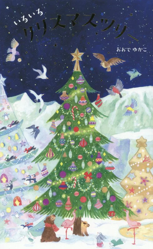 いろいろクリスマスツリー