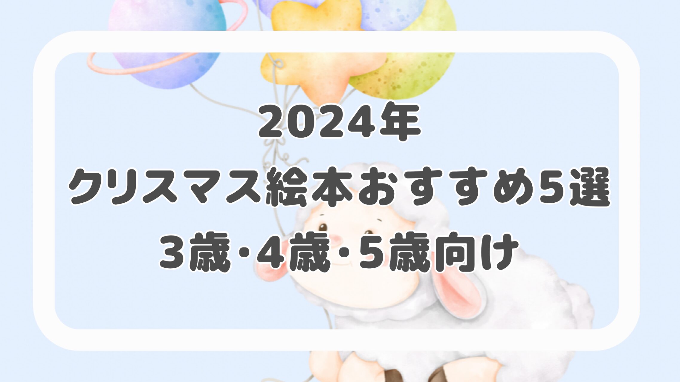 2024年クリスマス絵本おすすめ５選 3歳・4歳・5歳向け