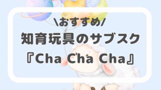 おすすめ 知育玩具のサブスク『Cha Cha Cha』