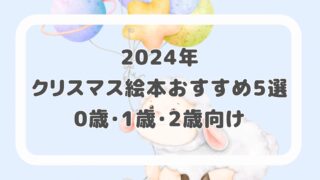 2024年クリスマス絵本おすすめ５選　0歳・1歳・2歳向け