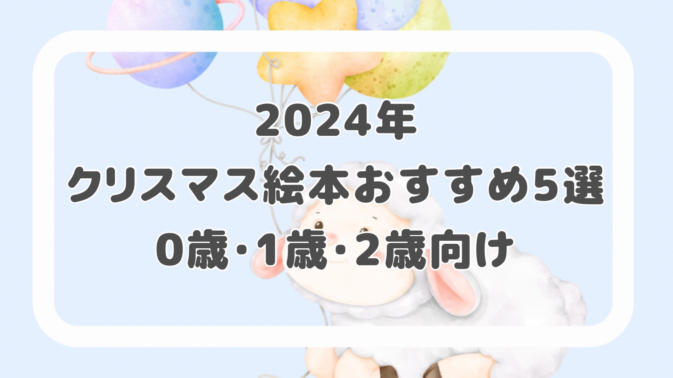 2024年クリスマス絵本おすすめ５選　0歳・1歳・2歳向け