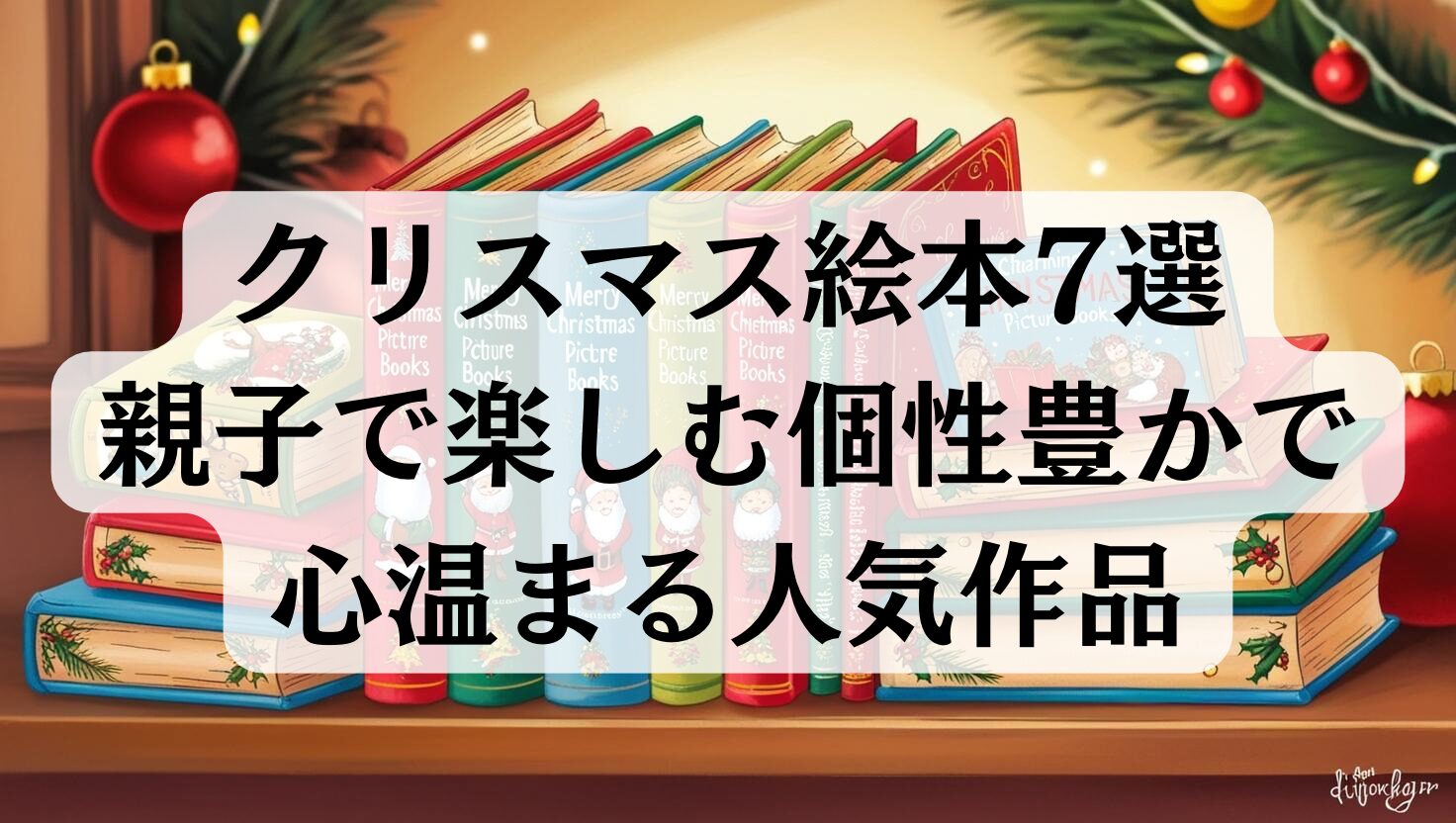 クリスマス絵本７選